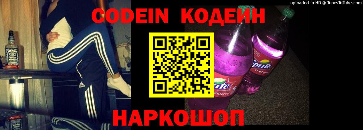 Codein напиток Lean (лин)  Вход с VPN  Минеральные Воды 